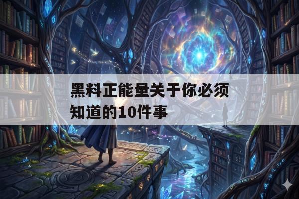 黑料正能量关于你必须知道的10件事